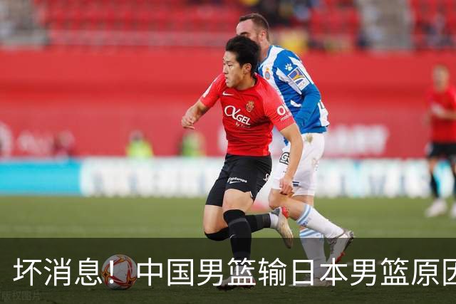 坏消息！中国男篮输日本男篮原因曝光，第二阶段形势出炉