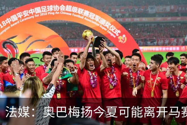 法媒：奥巴梅扬今夏可能离开马赛，已吸引美职联和土甲俱乐部兴趣