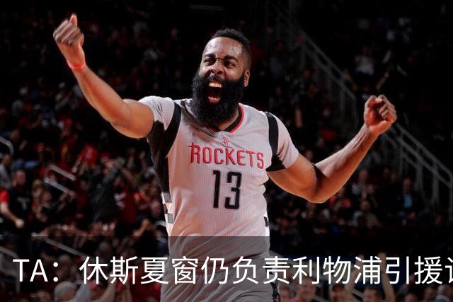 TA：休斯夏窗仍负责利物浦引援谈判工作，俱乐部有意巴尔科拉